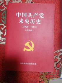 中国共产党未央历史（送审稿）