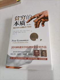 贫穷的本质（修订版）：我们为什么摆脱不了贫穷