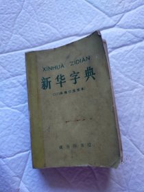新华字典(1979年修订重排本)