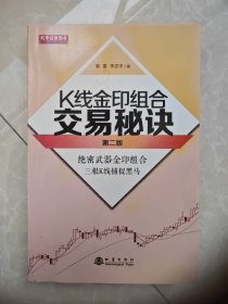 K线金印组合交易秘诀第二版（三根K线捕捉黑马）