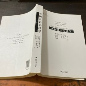 休闲书系:休闲社会心理学(第2版)