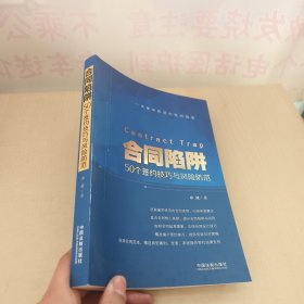 合同陷阱:50个签约技巧与风险防范