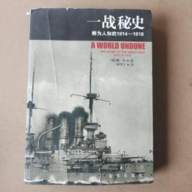 一战秘史:鲜为人知的1914-1918