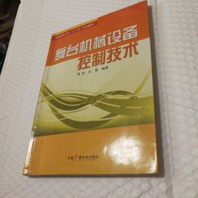 舞台机械设备控制技术 封面封底折痕，封底撕口粘合