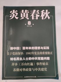 炎黄春秋2011_8 苏俄对华政策与中共建党