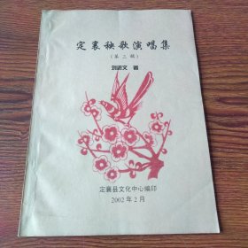 定襄秧歌演唱集（第三輯）