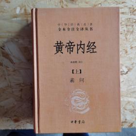 黄帝内经（上、下）