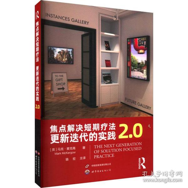 焦点解决短期疗法：更新迭代的实践2.0