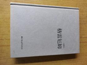 格雷厄姆（典藏版） 精装16开，上海运东出版社2011年二版二印售价99元包快递