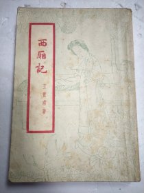 西厢记 古典文学出版社1957年