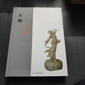 《木雕艺术》