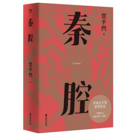 秦腔（贾平凹小说经典代表作，2021修订新版，阅读体验大升级。获第七届茅盾文学奖，入选“新中国70年70部长篇小说典藏” ）