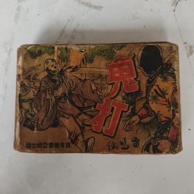 1955年连环画 花开二度（上下册）8册合订两册