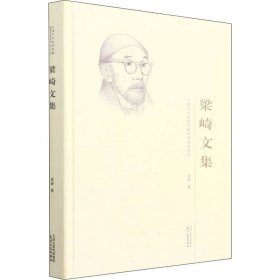 梁崎文集