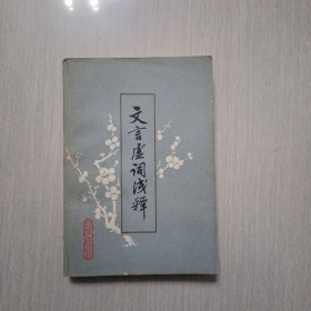 文言虚词浅释