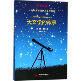 天文学的故事 9787568037839 (英) 安妮·鲁尼著 华中科技大学出版社