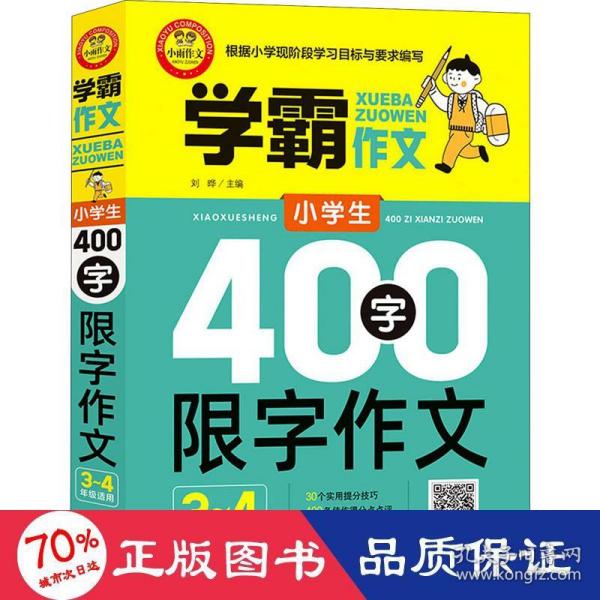 小学生400字限字作文（三、四年级适用）学霸作文