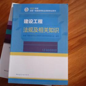 建设工程法规及相关知识(2022年版一级建造师考试教材、一级建造师2022教材、建造师一级、法规)