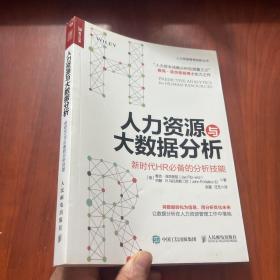 人力资源与大数据分析 新时代HR必备的分析技能