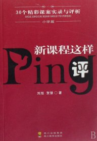 新课程这样评:30个精彩课案实录与评析.小学篇