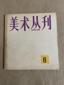 美术丛刊 6