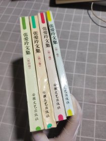 张爱玲文集（4 卷合售）