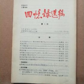 党史资料回忆录选编（1983年第2.3.4册合售）