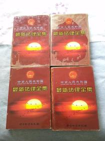 中华人民共和国最新法律全集（一二三四卷全）  一一25号