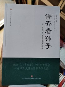 修齐看孙子——从《孙子兵法》中汲取修身齐家智慧