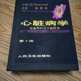 心脏病学 心血管内科学教科书 第5版