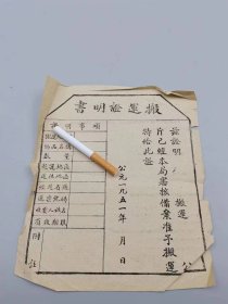 1951年搬运证明书