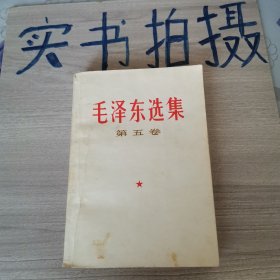 《一版一印》毛泽东选集 第五卷