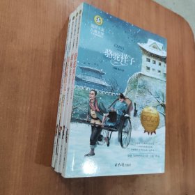 吹牛大王历险记+捣蛋鬼日记+胡桃夹子+骆驼祥子 国际大奖儿童文学 (美绘典藏版) 共4本合售