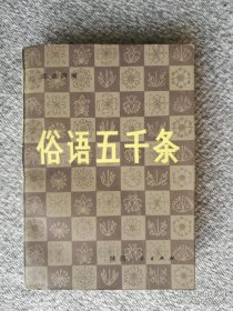 俗语五千条 本书是实用性的俗语词典，目的是为文学和文艺习作者，在学习语言、练习写作方面提供参考。