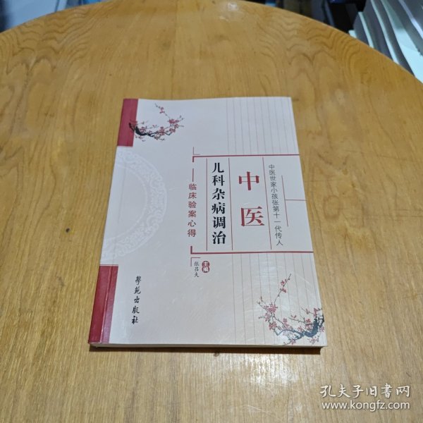 中医儿科杂病调治：临床验案心得