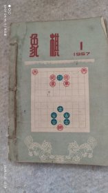 象棋月刊1957年1月--6月合订本