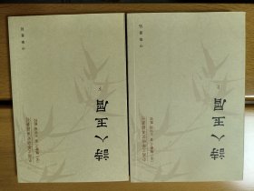 诗人玉屑（全两册）：中国文学研究典籍丛刊