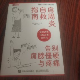 肩周炎自救指南 告别肩膀僵硬与疼痛