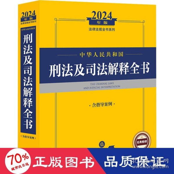 2024年中华共和国刑及解释全书：含指导案例 法律工具书 律出版社规中心编 新华正版