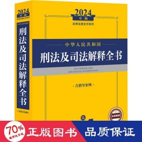 2024年中华共和国刑及解释全书：含指导案例 法律工具书 律出版社规中心编 新华正版