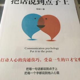 沟通心理学：把话说到点子上