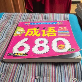 金牌小学入学必备：成语680例