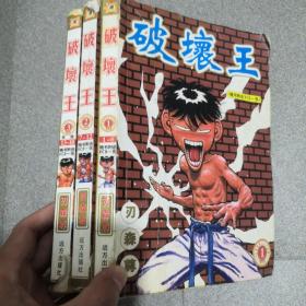 破坏王1-3册全