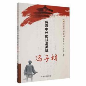 威震中外的抗法英雄冯子材 中国军事 张昭君，张一，李永泽编 新华正版