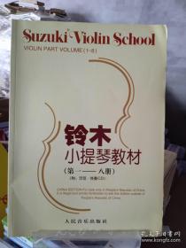 铃木小提琴教材（第一—八册）9-95新