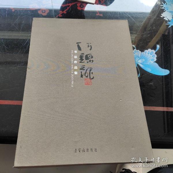 何锦龙书法作品集（带书盒）