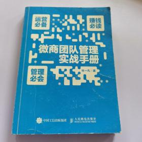 微商团队管理实战手册：运营必备+赚钱必读+管理必会