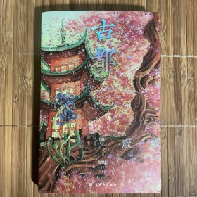 古都（诺贝尔文学奖获奖作品，川端康成经典名作，名校专家全译本。）