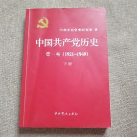 中国共产党历史:第一卷(1921—1949) 下册