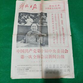 解放日报:中国共产党第十届中央委员会第一次全体会议新闻公报（1973.8.31共4版）